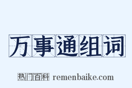 万事通组词是什么意思的图片